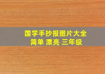 国学手抄报图片大全 简单 漂亮 三年级